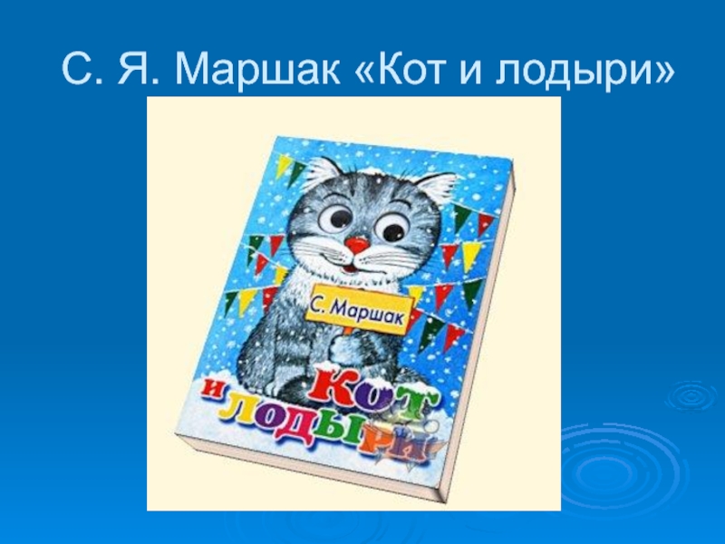 Кот и лодыри маршак картинки