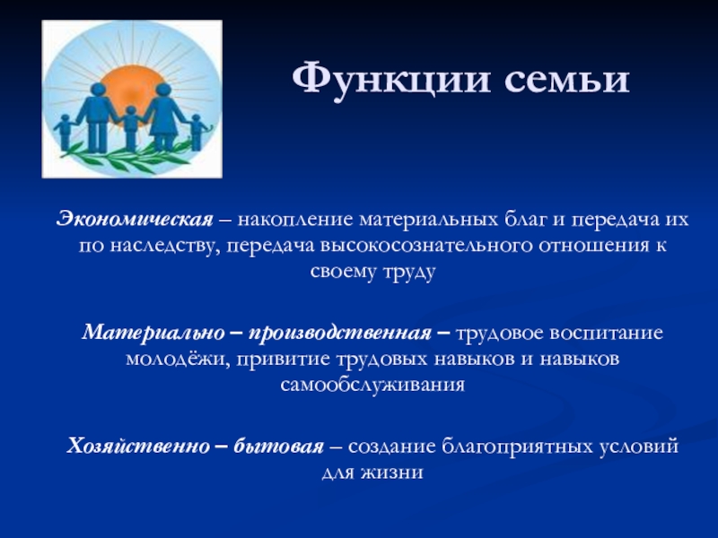 Функции семьи и церкви. Производственная функция семьи. Функции семьи в современном обществе. Функции семьи.