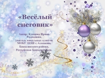 Презентация Игрушка Весёлый снеговик