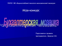 Презентация по бухгалтерскому учету Бухгалтерская мозаика