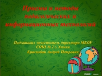 Презентация по теме Приемы и методы педагогических и информационных технологий