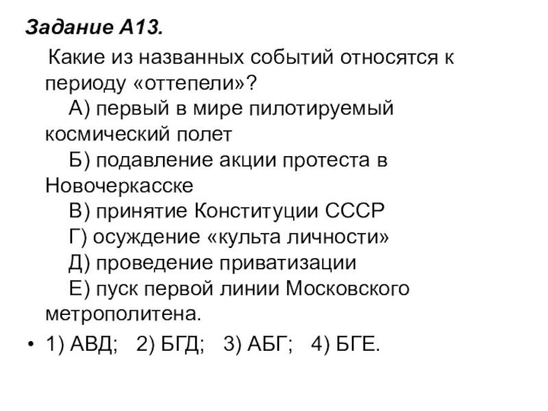 Задание A13.     Какие из названных событий относятся к периоду «оттепели»?      А) первый в мире пилотируемый космический