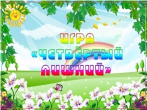 Математическая игра Четвертый лишний