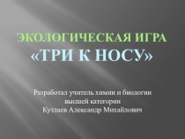 Игра по биологии с элементами экологии