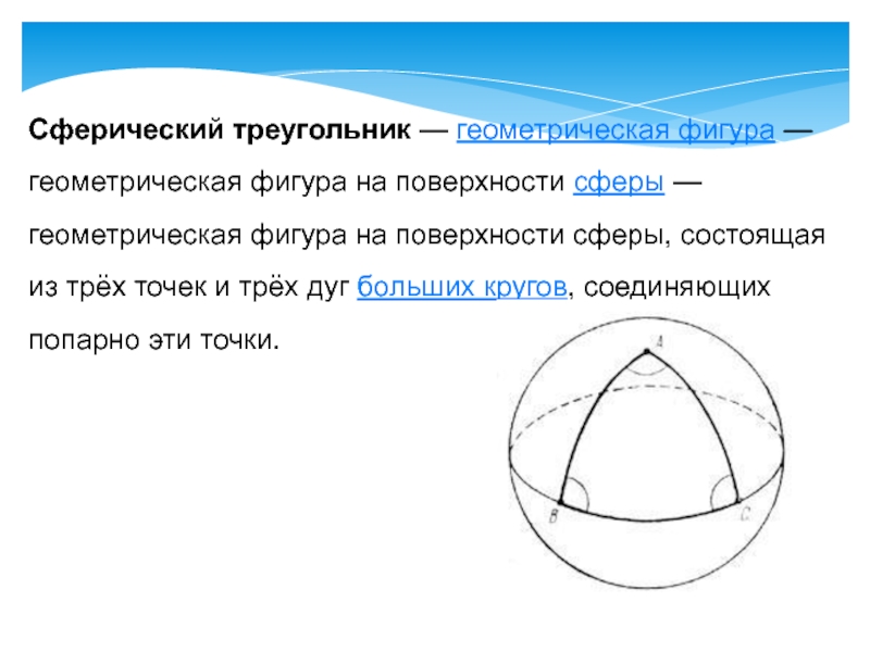 Какой из разновидностей поверхностей является сферическая. Сферический треугольник. Треугольник на поверхности сферы. Шарообразный треугольник. Прямоугольный сферический треугольник.