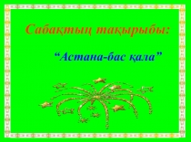 Астана бас қала 8 кл откр ур презентация