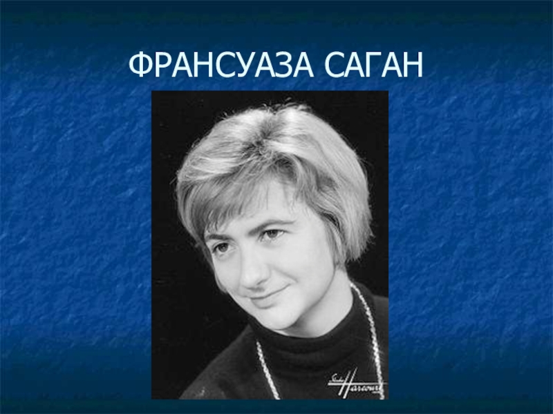 Саган. Линда Саган. Франсуаза Саган презентация по творчеству. Фамилия Саган. Саган фр. Коротко.