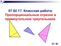 Презентация по математике на тему Пропорциональные отрезки