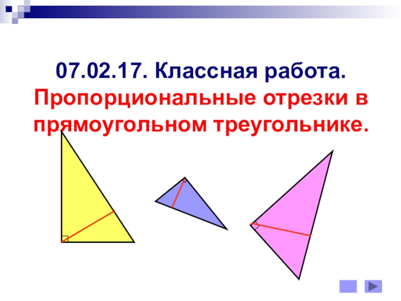 Презентация по математике на тему Пропорциональные отрезки