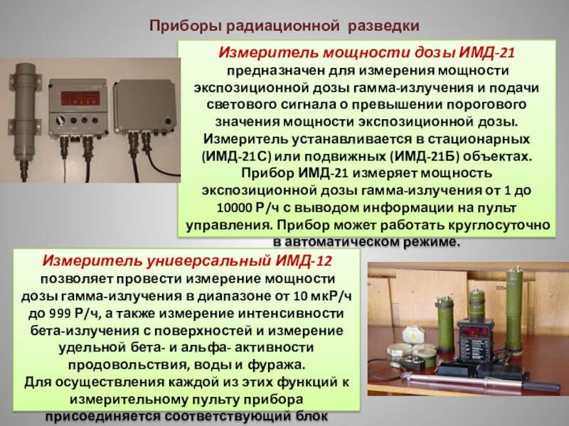 Назначение б. Измеритель мощности дозы ИМД-21б. Измеритель мощности дозы ИМД-21. Прибор ИМД-21с. Прибор радиационной разведки ИМД-21.