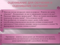 Презентация ОЦЕНИВАНИЕ ДЛЯ ОБУЧЕНИЯ И ОЦЕНИВАНИЕ ОБУЧЕНИЯ