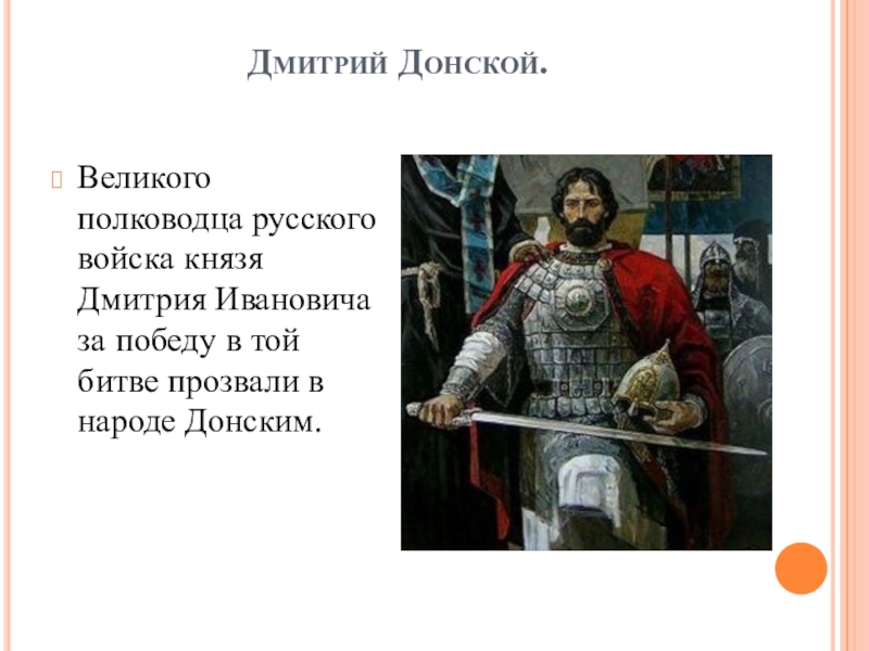 Полководец донской. Биография Дмитрия Донского. Рассказ о Дмитрии Донском.