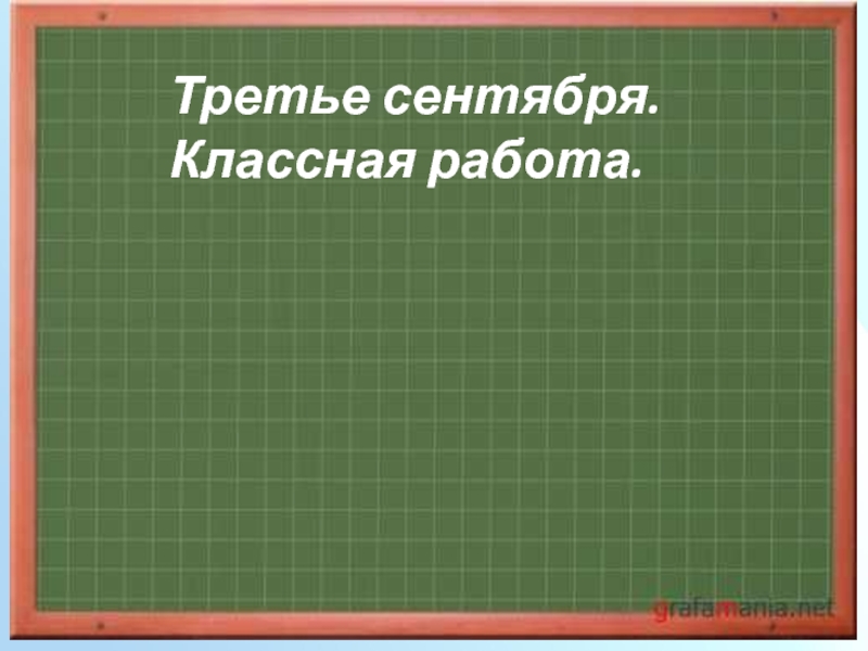 Классная работа 3 класс. 3 Сентября классная работа. Третеее сентября классная работа. 3 Сентября классная работа прописью. Слайд 3 сентября классная работа.