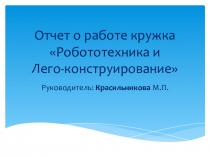 Презентация по обмену опытом на тему Работа кружка робототехники