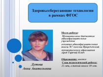 Презентация Здоровьесберегающие технологии в рамках ФГОС