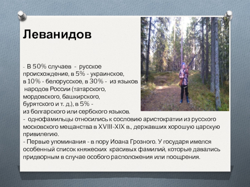 Леванидов    - В 50% случаев - русское  происхождение, в 5% - украинское,