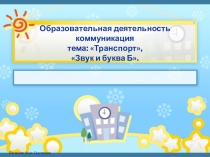 Игра к занятию: Звук и буква Б