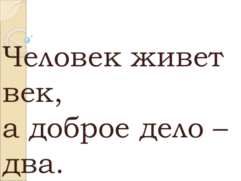 Два века не проживешь читать полностью