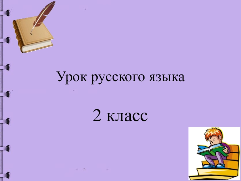 Презентация Написание слов с заглавной буквы.