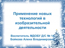 Новые технологии в Изобразительной деятельности