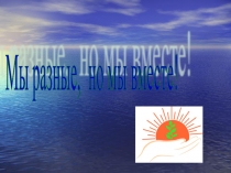 Мы разные но мы вместе!