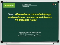 Презентация по геометрии Нахождение площадей фигур, изображённых на клетчатой бумаге, по формуле Пика.