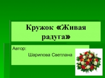 Проект по кружку Живая радуга