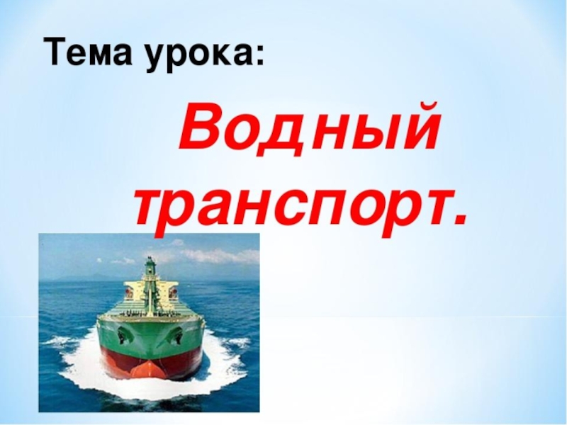 Технология водный транспорт 3 класс презентация