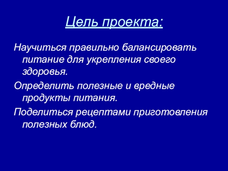 Цель проекта правильное питание