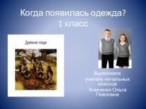Презентация по окружающему миру Когда появилась одежда?(1 класс)