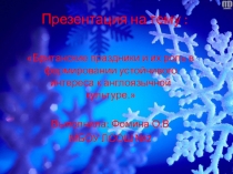 Презентация по английскому языку на тему Британские праздники и их роль в формировании устойчивого интереса к изучению иностранного языка 7-8 класс
