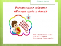 Презентация к родительскому собранию в средней группе речевая среда и дети