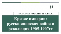 Презентация по истории на тему: Кризис империи: русско-японская война и революция 1905-1907гг. 11 класс.