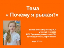 Презентация по исследовательской работе на тему Почему я рыжая