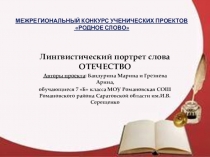 Лингвистический портрет слова Отечество