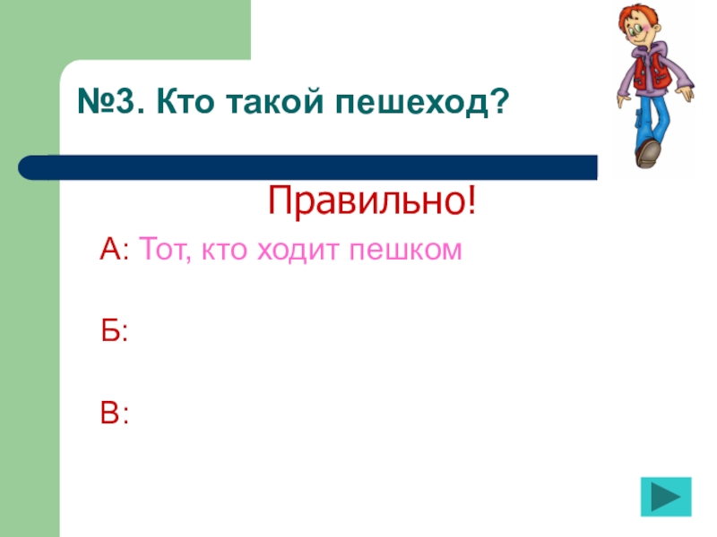 Кто ходит первым. Кто такой 3&. Кто правильно идет. Презентация для 5лет 