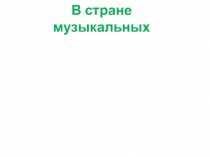 Презентация по музыке  В стране музыкальных инструментов