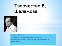 Презентация к уроку литературы . В.Шаламов.