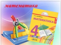 Презентация по математике на тему Задачи на движение (4 класс)