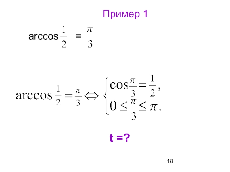 Arccos примеры. Арккосинус примеры. Уравнение арккосинуса примеры. Arccos 1.