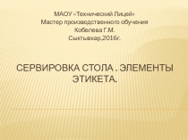 Презентация Сервировка стола для учащихся 10 класса