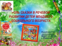 Презентация по развитию речи в ДОУ на тему: Роль сказки в речевом развитии детей младшего дошкольного возраста