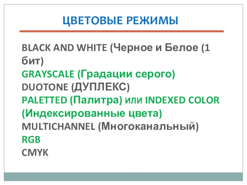 ЦВЕТОВЫЕ РЕЖИМЫBLACK AND WHITE (Черное и Белое (1 бит)GRAYSCALE (Градации серого)DUOTONE (ДУПЛЕКС)PALETTED (Палитра) ИЛИ INDEXED COLOR (Индексированные