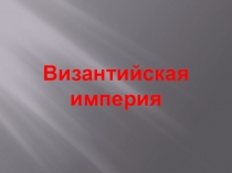 Презентация по Истории Средних веков на тему Византийская империя (6 класс).