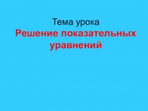 Презентация по алгебре на тему Решение показательных уравнений (10 класс)
