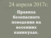 Презентация к классному часу Безопасное поведение на осенних каникулах