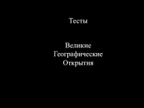 Тесты по теме Великие географические открытия