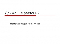 Презентация по биологии Движение растений