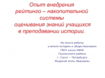 Опыт внедрения рейтинго – накопительной системы оценивания знаний учащихся в преподавании истории