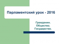 Парламентский урок на тему Гржданин. Общество. Государство